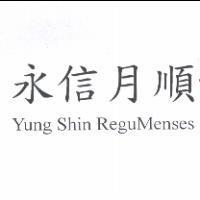 永信月順 Yung Shin ReguMenses