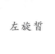 左旋皙