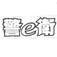 警 e 衛設計圖