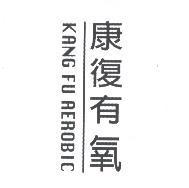 康復有氧 KANG FU AEROBIC 及圖