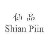 仙品 Shian Piin