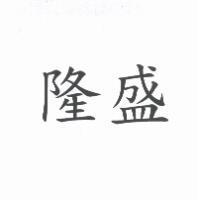 隆盛