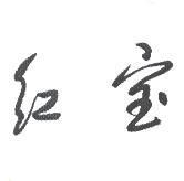 紅寶