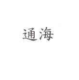 通海