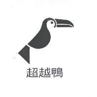 超越鴨及圖