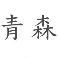 青森