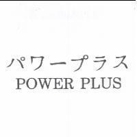 パワ-プラス POWER PLUS