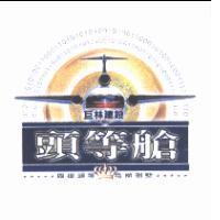 巨林頭等艙及圖