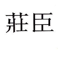 莊臣