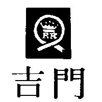 吉門及圖