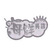 海鮮異族設計圖