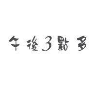 午後 3 點多