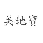美地寶