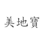 美地寶