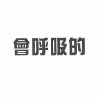 會呼吸的