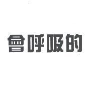 會呼吸的