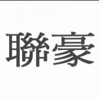 聯豪