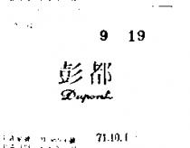 都彭 DUPONT 