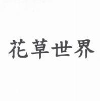 花草世界
