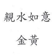 親水如意金黃