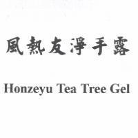 風熱友淨手露 HONZEYU TEA TREE GEL