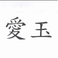 愛玉