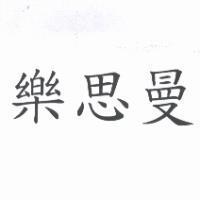 樂思曼