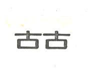 古古