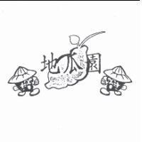 地瓜園及圖