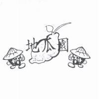 地瓜園及圖