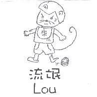 流氓 LOU 及圖