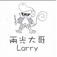 兩光大哥 LARRY 及圖