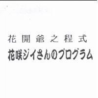 花開爺之程式 花咲ジイさんのプログラム