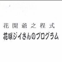 花開爺之程式 花咲ジイさんのプログラム