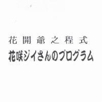 花開爺之程式花咲ジイさんのプログラム