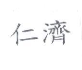 仁濟