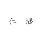 仁濟