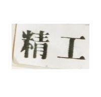 精工