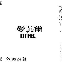 愛菲爾 EIFFEL 