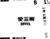 愛菲爾 EIFFEL 