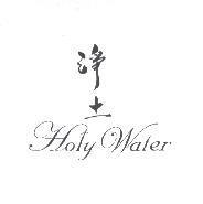 淨土 Holy Water