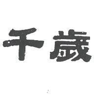 千歲