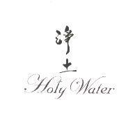 淨土 Holy Water