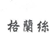 格蘭絲