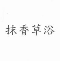 抹香草浴