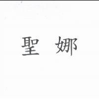 聖娜