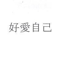 好愛自己