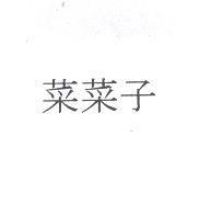 菜菜子