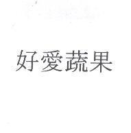 好愛蔬果