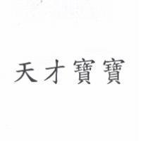 天才寶寶